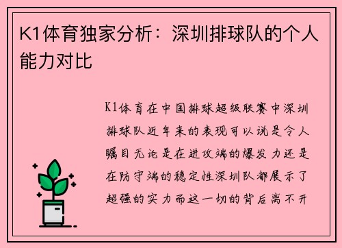K1体育独家分析：深圳排球队的个人能力对比