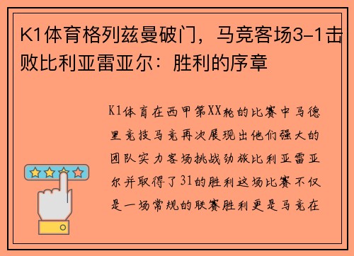 K1体育格列兹曼破门，马竞客场3-1击败比利亚雷亚尔：胜利的序章
