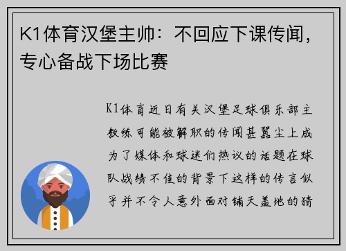 K1体育汉堡主帅：不回应下课传闻，专心备战下场比赛