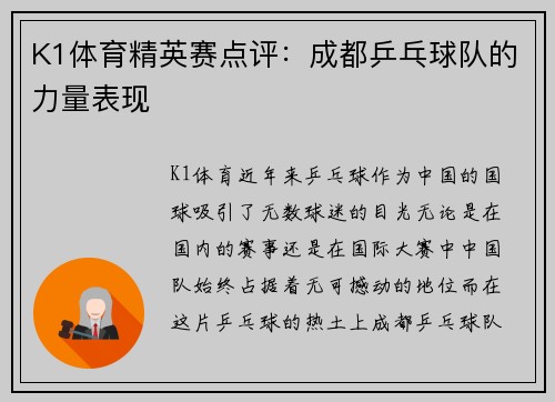 K1体育精英赛点评：成都乒乓球队的力量表现