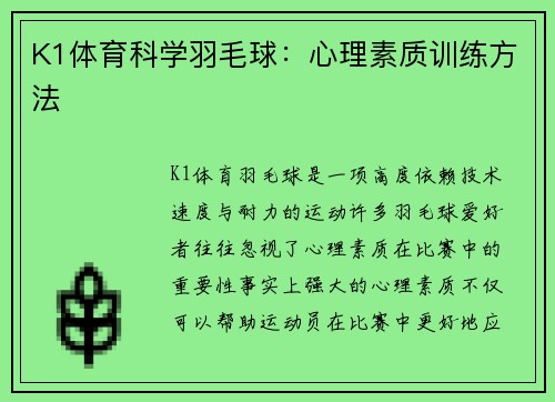 K1体育科学羽毛球：心理素质训练方法