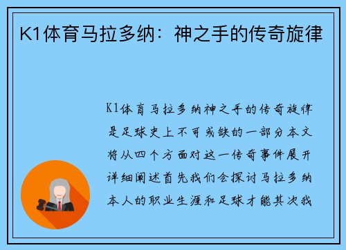 K1体育马拉多纳：神之手的传奇旋律