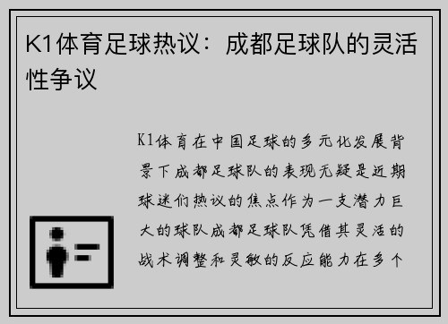 K1体育足球热议：成都足球队的灵活性争议
