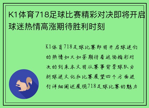 K1体育718足球比赛精彩对决即将开启球迷热情高涨期待胜利时刻