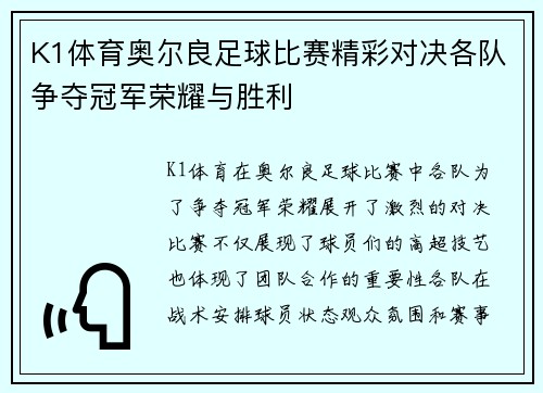 K1体育奥尔良足球比赛精彩对决各队争夺冠军荣耀与胜利