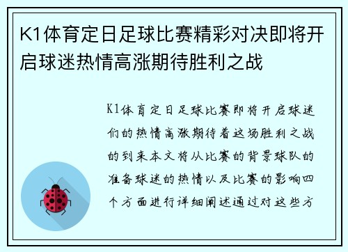 K1体育定日足球比赛精彩对决即将开启球迷热情高涨期待胜利之战