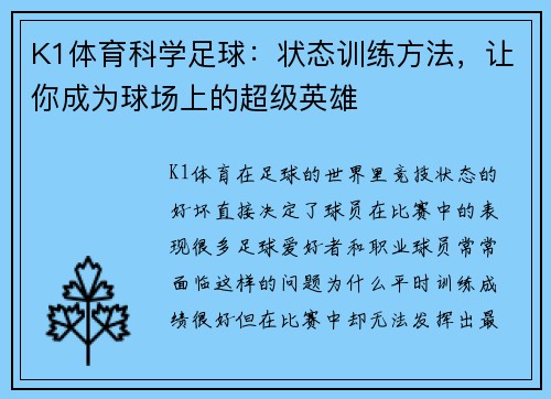 K1体育科学足球：状态训练方法，让你成为球场上的超级英雄