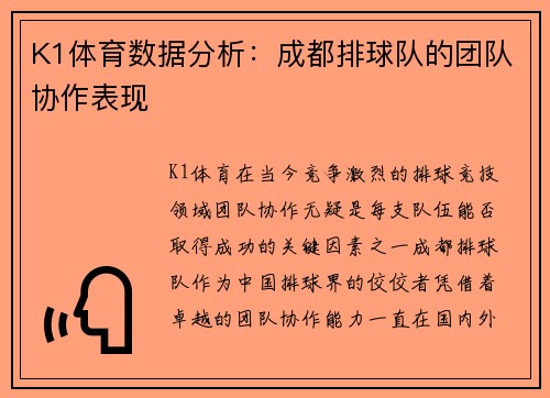 K1体育数据分析：成都排球队的团队协作表现