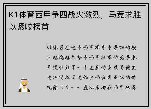 K1体育西甲争四战火激烈，马竞求胜以紧咬榜首