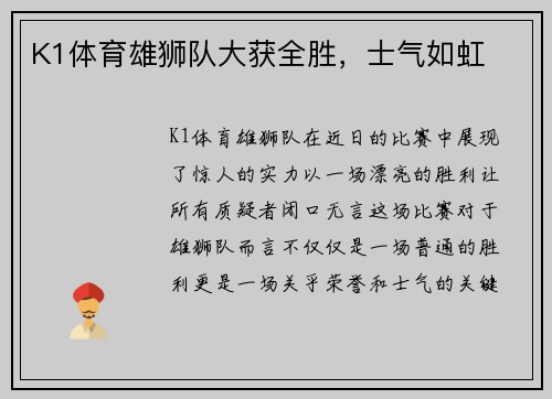 K1体育雄狮队大获全胜，士气如虹