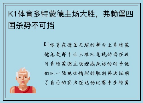 K1体育多特蒙德主场大胜，弗赖堡四国杀势不可挡