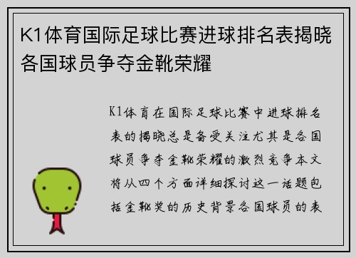K1体育国际足球比赛进球排名表揭晓各国球员争夺金靴荣耀