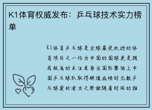 K1体育权威发布：乒乓球技术实力榜单