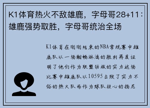 K1体育热火不敌雄鹿，字母哥28+11：雄鹿强势取胜，字母哥统治全场
