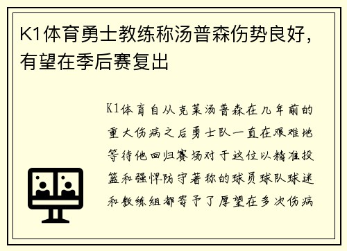 K1体育勇士教练称汤普森伤势良好，有望在季后赛复出