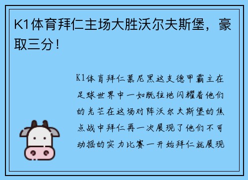 K1体育拜仁主场大胜沃尔夫斯堡，豪取三分！