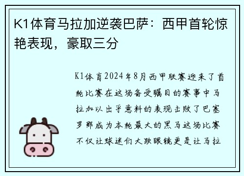 K1体育马拉加逆袭巴萨：西甲首轮惊艳表现，豪取三分