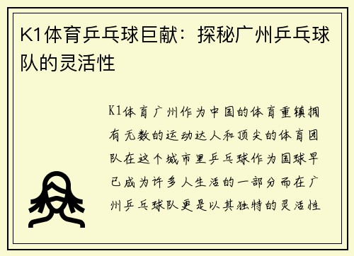 K1体育乒乓球巨献：探秘广州乒乓球队的灵活性