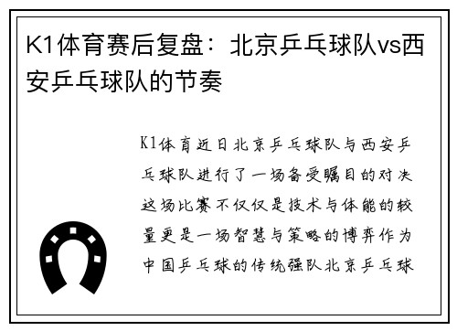 K1体育赛后复盘：北京乒乓球队vs西安乒乓球队的节奏