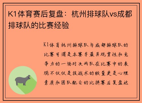 K1体育赛后复盘：杭州排球队vs成都排球队的比赛经验
