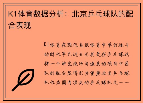 K1体育数据分析：北京乒乓球队的配合表现
