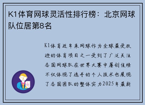 K1体育网球灵活性排行榜：北京网球队位居第8名