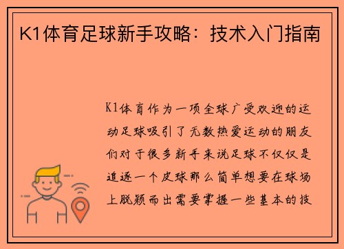 K1体育足球新手攻略：技术入门指南