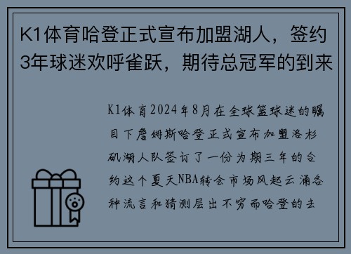 K1体育哈登正式宣布加盟湖人，签约3年球迷欢呼雀跃，期待总冠军的到来