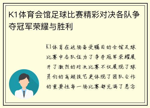 K1体育会馆足球比赛精彩对决各队争夺冠军荣耀与胜利