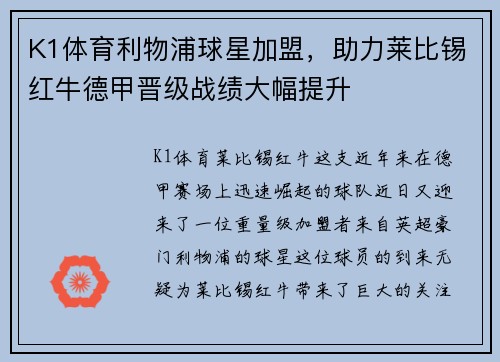 K1体育利物浦球星加盟，助力莱比锡红牛德甲晋级战绩大幅提升