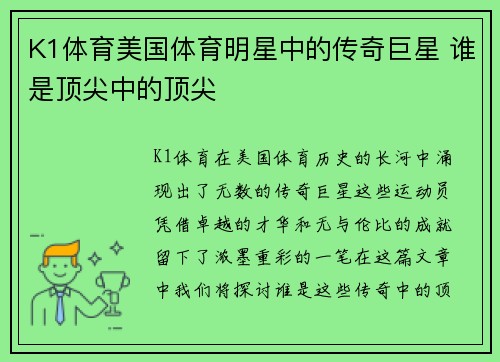 K1体育美国体育明星中的传奇巨星 谁是顶尖中的顶尖