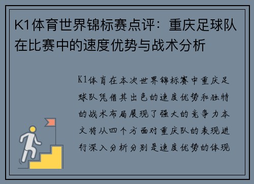 K1体育世界锦标赛点评：重庆足球队在比赛中的速度优势与战术分析