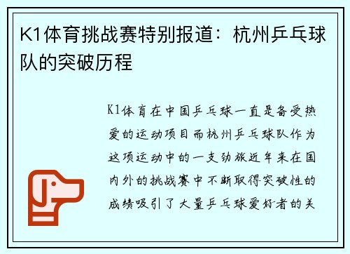 K1体育挑战赛特别报道：杭州乒乓球队的突破历程