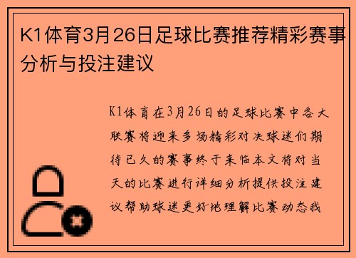 K1体育3月26日足球比赛推荐精彩赛事分析与投注建议