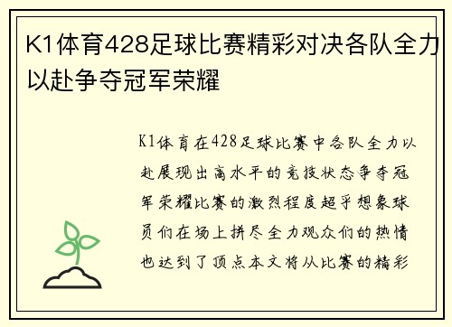 K1体育428足球比赛精彩对决各队全力以赴争夺冠军荣耀
