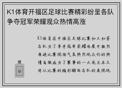 K1体育开福区足球比赛精彩纷呈各队争夺冠军荣耀观众热情高涨