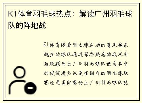 K1体育羽毛球热点：解读广州羽毛球队的阵地战
