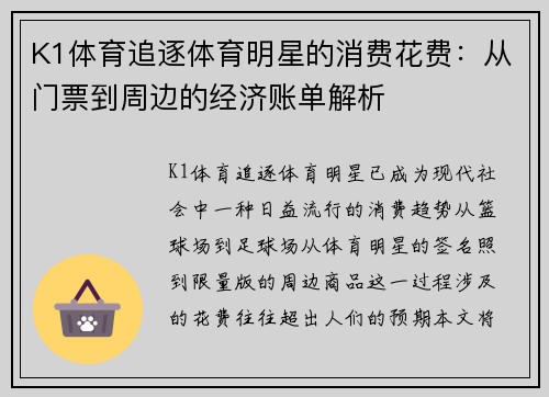 K1体育追逐体育明星的消费花费：从门票到周边的经济账单解析