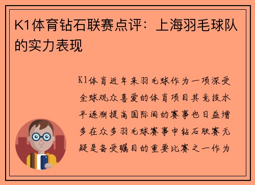 K1体育钻石联赛点评：上海羽毛球队的实力表现