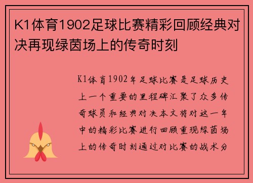 K1体育1902足球比赛精彩回顾经典对决再现绿茵场上的传奇时刻