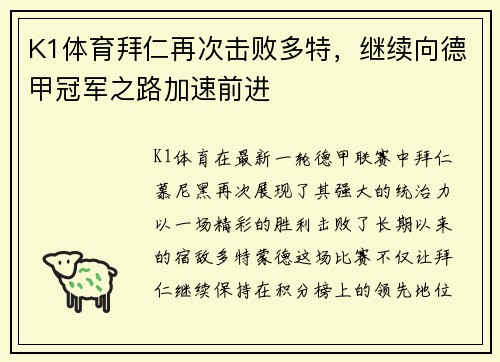K1体育拜仁再次击败多特，继续向德甲冠军之路加速前进