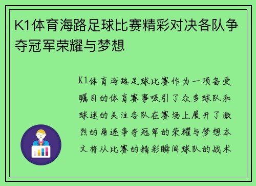 K1体育海路足球比赛精彩对决各队争夺冠军荣耀与梦想