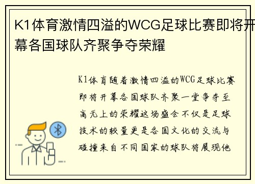 K1体育激情四溢的WCG足球比赛即将开幕各国球队齐聚争夺荣耀