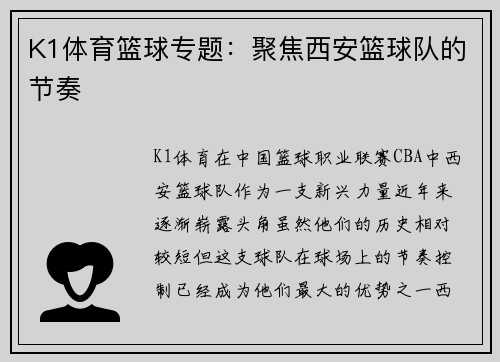 K1体育篮球专题：聚焦西安篮球队的节奏