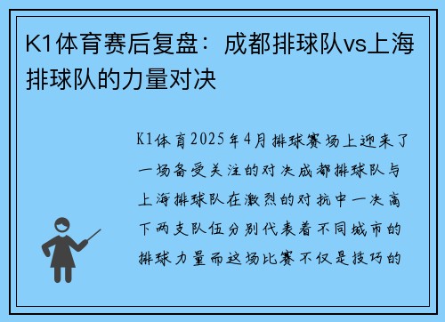 K1体育赛后复盘：成都排球队vs上海排球队的力量对决