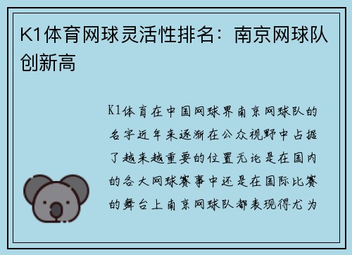 K1体育网球灵活性排名：南京网球队创新高
