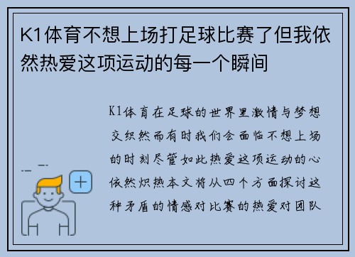 K1体育不想上场打足球比赛了但我依然热爱这项运动的每一个瞬间