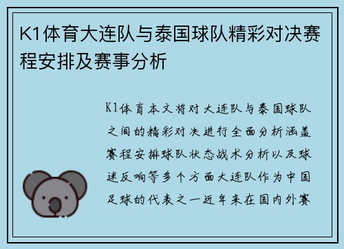 K1体育大连队与泰国球队精彩对决赛程安排及赛事分析
