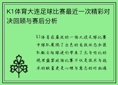 K1体育大连足球比赛最近一次精彩对决回顾与赛后分析