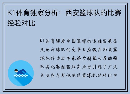 K1体育独家分析：西安篮球队的比赛经验对比